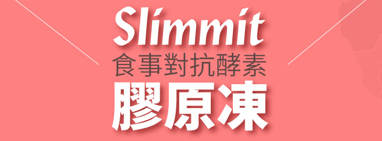 Slimmit食事對抗酵素官網