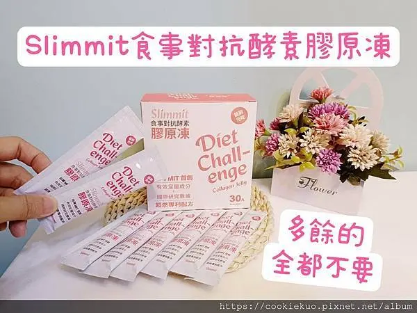 愛美人士都該知道的食事對抗黑魔法Slimmit食事對抗酵素膠原凍 12 1654772618 2121241763 g n
