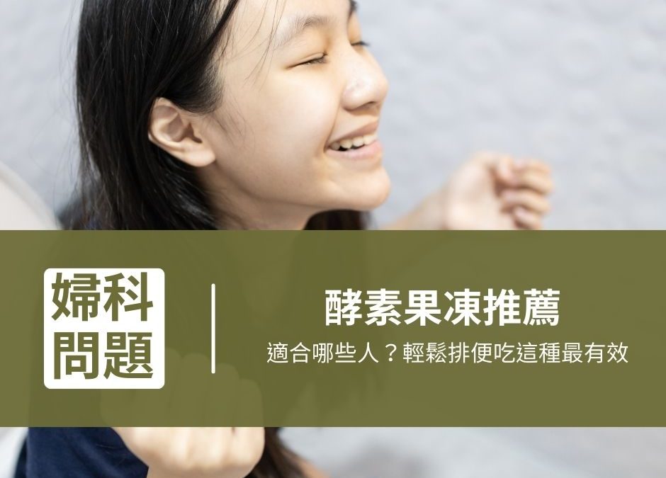 酵素果凍推薦:有什麼副作用?適合哪些人?輕鬆排便吃這種最有效 5 酵素果凍推薦 940x675 1